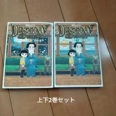 DESTINY 鎌倉ものがたり 上・下 セット - メルカリ