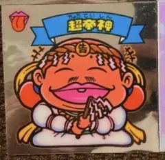 ビックリマン　超帝神