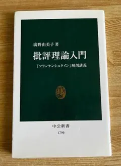 批評理論入門 『フランケンシュタイン』解剖講義 廣野 由美子 (著)