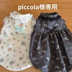 ハンドメイド犬服　piccola様オーダー