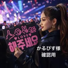 かるぴす様確認用★ファンサボードのサムネイル