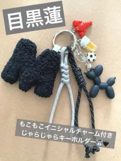 目黒蓮　snowman イニシャル　キーホルダー　ハンドメイド　パンチニードル
