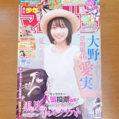 週刊少年マガジン 2026年 40号 大野愛実 日向坂46 雑誌