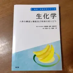 病態生化学 解明 代謝メカニズムから疾患を科学する 第2版 - メルカリ