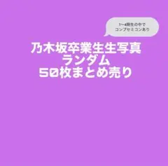 は*な様 乃木坂卒業生生写真50枚セットランダム