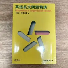 英語長文問題精講 中村道喜著