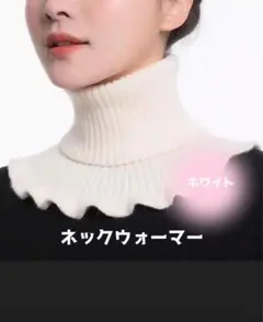 ネックウォーマー　白　マフラー　ホワイト　ニット　ハイネック　防寒　かわいい　冬