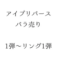 アイプリバース　バラ売り