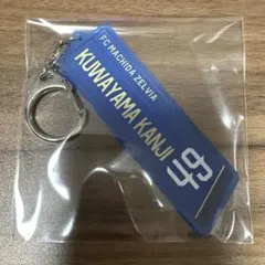 FC町田ゼルビア 49 桑山侃士選手 キーホルダー
