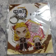 煉獄杏寿郎　鬼滅の刃　あらいぐまラスカル　デカキーホルダー　㊹