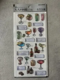 【大人の図鑑シール】カクテル編　3dビジュアルコレクション