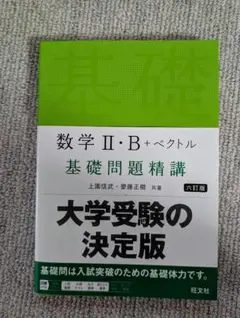 大学受験 数学 II・B + ベクトル 問題集