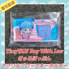 TinyTAN きゅるぽっぷん アクリルブロックキーホルダー TinyTAN Boy With Luv きゅるぽっぷん アクリルブロックキーホルダー