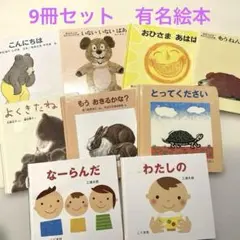 子供向け絵本セット9冊 有名絵本　三浦太郎　松谷みよ子　012えほん　前川かずお