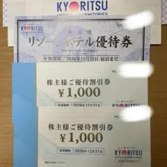 共立メンテナンス株主優待券　リゾートホテル優待券1枚+割引券1000円2枚のサムネイル