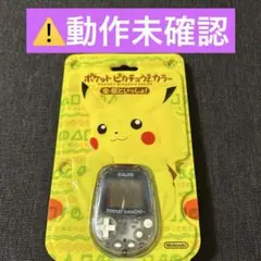 美*堂様 ポケットピカチュウ カラー 金銀といっしょ！