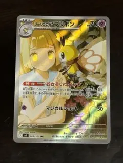 即日発送 美品リーリエのアブリボンAR SV9 バトルパートナーズ105/100