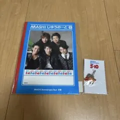 嵐 5×10 自由帳セット