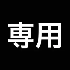 専用