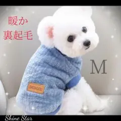 犬服　暖か　裏起毛　洋服　M　ブルー　新品未使用　秋　冬
