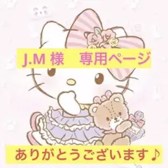 J.M 様　専用ページ