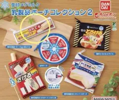 雪印メグミルク 乳製品ポーチコレクション2