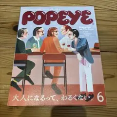 POPEYE 2025年6月号 938