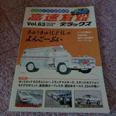 高速有鉛 Vol.101 2024年11月号最新号 6代目 サンバー特集 - メルカリ