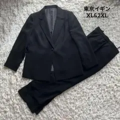 東京イギン　ブラックフォーマル　ジャケット11号 XL パンツ13号　3L