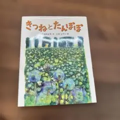 きつねとたんぽぽ 松谷みよ子 いせひでこ 絵本