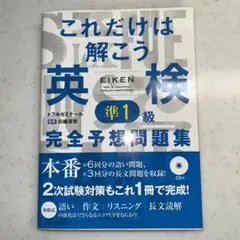 これだけは解こう英検準1級完全予想問題集