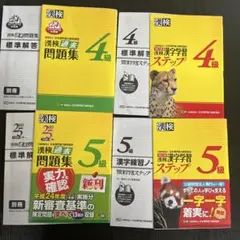 漢検 4級 5級 漢字学習ステップ 過去問題集 セット