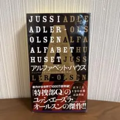 ⭐︎初版⭐︎アルファベット・ハウス　ユッシ・エーズラ・オールスン　早川書房　ポケミス