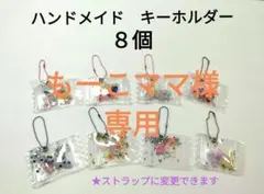 【ハンドメイド】手作りキーホルダー８個セット　ビーズ　ストラップ