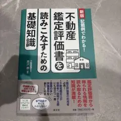 【裁断済み】新版 記載例でわかる! 不動産鑑定評価書を読みこなすための基礎知識のサムネイル