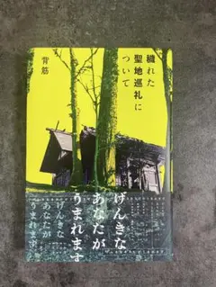 穢れた聖地巡礼について 背筋 KADOKAWA