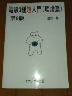 2025年最新】電験3種超入門の人気アイテム - メルカリ