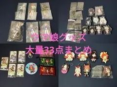 ウマ娘 一番くじアクリルスタンド合計33点大量セット 未使用品多め