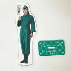 忍ミュ12弾再演　中在家長次　アクリルスタンド