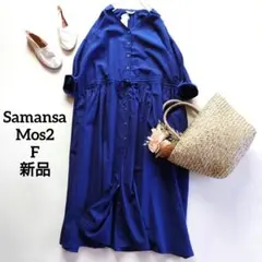 ❤️新品 サマンサモスモス SM2 七分袖 ドロスト シャツワンピース Fブルー