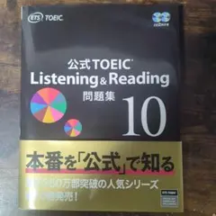公式TOEIC Listening & Reading 問題集 10 - メルカリ