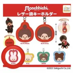モンチッチ　カプセルトイ　レザー調キーホルダー　チムたん