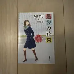 乃南アサ 最後の花束　短編傑作集