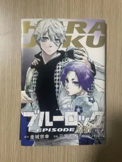 ブルーロック 映画特典 即購入可