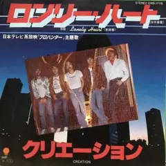 クリエイション ロンリーハート　B面は同曲 英語盤　シングルレコード