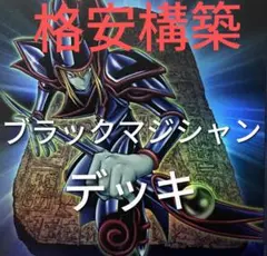 遊戯王 大会構築ブラックマジシャンデッキ40枚＋E X15枚 - メルカリ