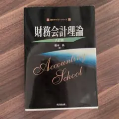 財務会計理論 八訂版
