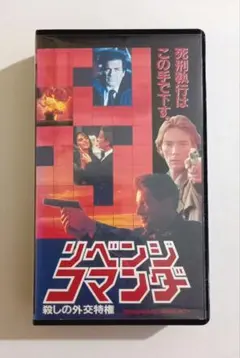 リベンジ・コマンダー 殺しの外交特権 (1990)