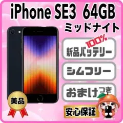 【バッテリー100%激安出品】iPhoneSE3 64GB iPhoneSE3 64GB バッテリ−100% バッテリー100> Apple iPhone SE3 64GB
