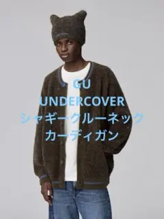1回着 25年 GU ジーユー アンダーカバー シャギークルーネックカーディガン